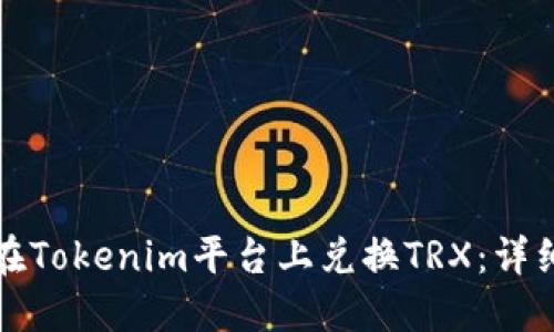 如何在Tokenim平台上兑换TRX：详细指南