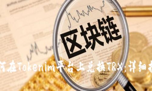 如何在Tokenim平台上兑换TRX：详细指南
