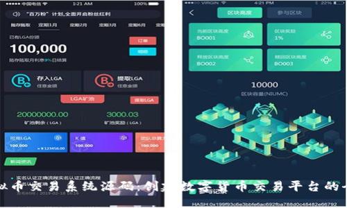 探索虚拟币交易系统源码：创建数字货币交易平台的全面指南