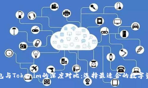 Wotoken钱包与Tokenim的深度对比：选择最适合的数字资产管理工具