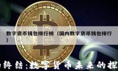 虚拟币的终结：数字货币未来的探索与反思