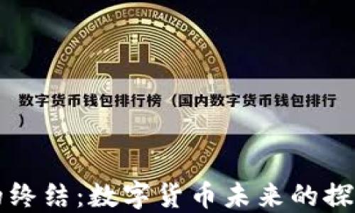 
虚拟币的终结：数字货币未来的探索与反思