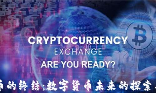 
虚拟币的终结：数字货币未来的探索与反思