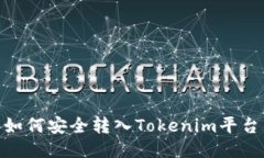BCH分叉币如何安全转入T