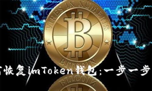 如何恢复imToken钱包：一步一步指南