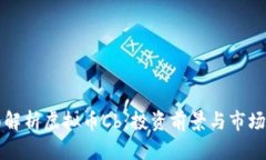 全面解析虚拟币Cb：投资前景与市场分析