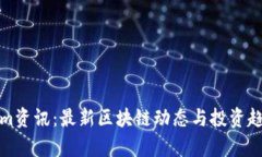 Tokenim资讯：最新区块链动