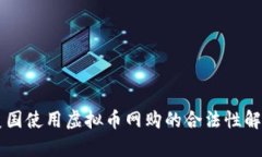 美国使用虚拟币网购的合法性解析