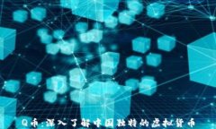 Q币：深入了解中国独特的