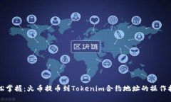 轻松掌握：火币提币到T