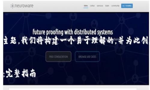 为了帮助您理解“苹果下imtoken”这一主题，我们将构建一个易于理解的，并为此创建的结构。以下是该主题的提纲和内容。


在苹果设备上如何下载和使用imToken：完整指南