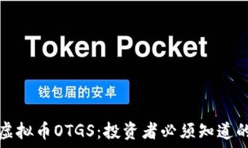   
全面解读虚拟币OTGS：投资者必须知道的关键要素