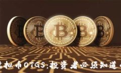   全面解读虚拟币OTGS：投