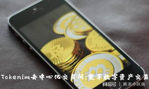 深入了解Tokenim去中心化交易所：变革数字资产交易的新趋势