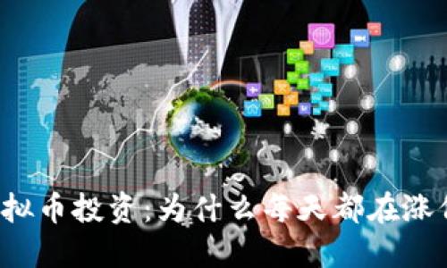 虚拟币投资：为什么每天都在涨价？