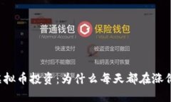 虚拟币投资：为什么每天