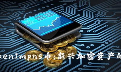 深入了解TokenImpns币：新兴加密资产的前景与挑战