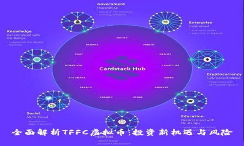 全面解析TFFC虚拟币：投资新机遇与风险