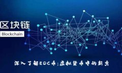 深入了解EDC币：虚拟货币