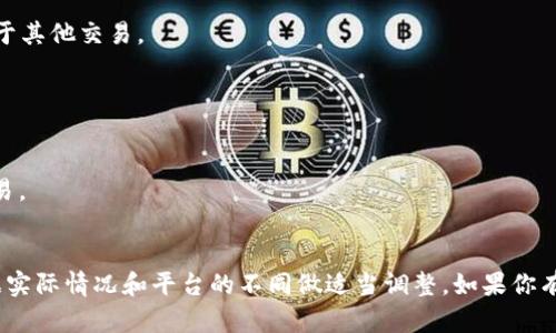 要将Tokenim的带宽（Bandwidth）转化为U（Usdt或其他法币代币），可以通过以下步骤进行操作。请注意，具体步骤可能会因为平台的不同而有所变化，因此建议根据所用平台的具体指南进行操作。

### 转换步骤

1. **了解Tokenim的带宽**：
   带宽是指在Tokenim网络中进行交易和操作时所需的资源。带宽并不能直接转换为U，但可以通过生成收益或使用带宽进行交易来实现。

2. **访问交易所**：
   选择一个支持Tokenim和U的交易所，如币安、火币等，注册并登录你的账户。

3. **获取你的Tokenim带宽**：
   确保你的Tokenim钱包中有足够的带宽。你可以通过持有Tokenim代币（如Token或其他资产）来增加带宽。

4. **将带宽兑换为Tokenim**：
   在Tokenim网络中，通常带宽是通过持有的代币获得的。确保你的带宽足够后，可以使用Tokenim代币进入市场。

5. **交易Tokenim**：
   在交易所中，将你的Tokenim兑换为U（如USDT）。你可以选择市价或限价单进行交易。

6. **提取U**：
   一旦你成功交易Tokenim并获得U，可以将其提取到你的USDT钱包或用于其他交易。

### 需要注意的事项

- **交易费用**：关注交易所的手续费和可能的网络费用。
- **价格波动**：Tokenim的价值可能会波动，确保在市场最佳时机进行交易。
- **安全性**：选择合规和安全的交易所，避免在不知名平台上进行交易。

通过这些步骤，你可以将Tokenim的带宽转化为U，当然具体过程还需要根据实际情况和平台的不同做适当调整。如果你有进一步的疑问或需要更详细的指导，欢迎提出！