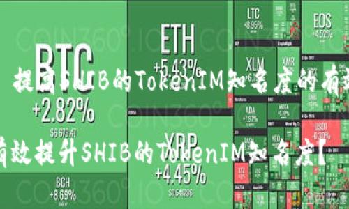 ### 提高SHIB的TokenIM知名度的有效策略

如何有效提升SHIB的TokenIM知名度？