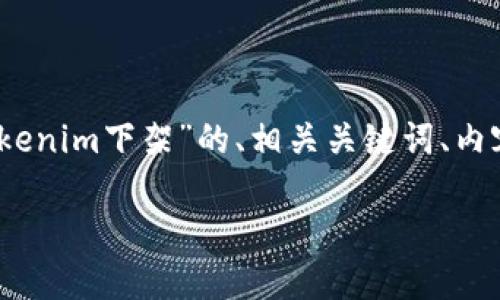 为了满足您的需求，以下是关于“Tokenim下架”的、相关关键词、内容大纲及七个相关问题的详细描述。

Tokenim下架：影响·原因与反思