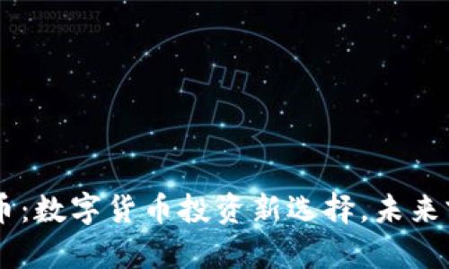 KLA虚拟币：数字货币投资新选择，未来前景如何？