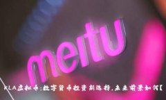 KLA虚拟币：数字货币投资