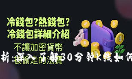 虚拟币市场分析：深入了解30分钟K线如何影响投资决策