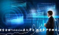 : 探索全球Tokenim类似平台