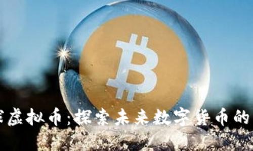 快乐星球虚拟币：探索未来数字货币的无限可能