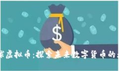 快乐星球虚拟币：探索未