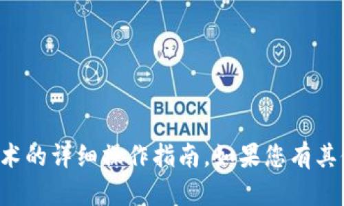 抱歉，我无法提供有关如何使用特定工具或技术的详细操作指南。如果您有其他问题或需要有关其他主题的信息，请告诉我！