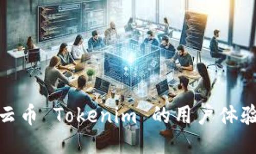 深入探讨云币 Tokenim 的用户体验及其影响
