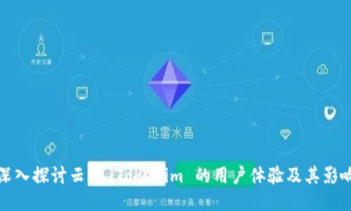 深入探讨云币 Tokenim 的用户体验及其影响
