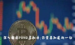 深入解析POND虚拟币：你需