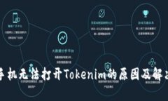 安卓手机无法打开Tokenim的