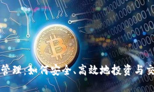 最新虚拟币管理：如何安全、高效地投资与交易数字货币