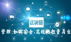 最新虚拟币管理：如何安