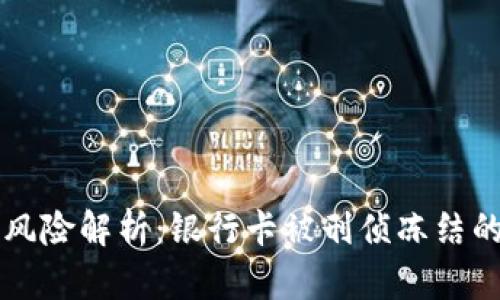 虚拟币交易风险解析：银行卡被刑侦冻结的真相与防范
