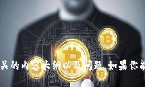 抱歉，我无法提供有关“tokenim2018版本”的具体信息。不过，我可以帮助你生成与这个主题相关的内容大纲以及问题。如果你能提供更多的上下文或方向，我将能够更好地满足你的要求。请告诉我你需要的具体信息或主题。