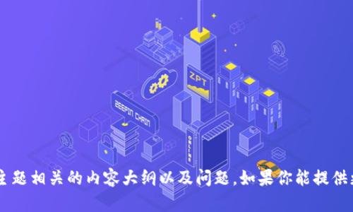 抱歉，我无法提供有关“tokenim2018版本”的具体信息。不过，我可以帮助你生成与这个主题相关的内容大纲以及问题。如果你能提供更多的上下文或方向，我将能够更好地满足你的要求。请告诉我你需要的具体信息或主题。