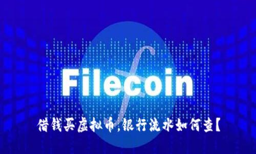 借钱买虚拟币，银行流水如何查？