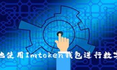 如何安全地使用Imtoken钱包
