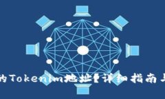 如何找回丢失的Tokenim地址
