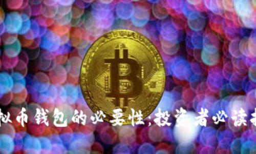 虚拟币钱包的必要性：投资者必读指南
