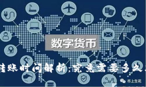 Tokenim转账时间解析：究竟需要多久才能到账？