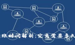 Tokenim转账时间解析：究竟