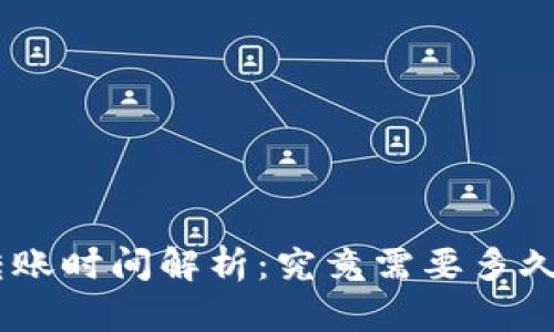 Tokenim转账时间解析：究竟需要多久才能到账？