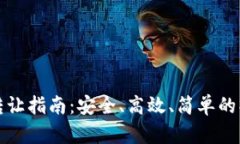 虚拟币转让指南：安全、